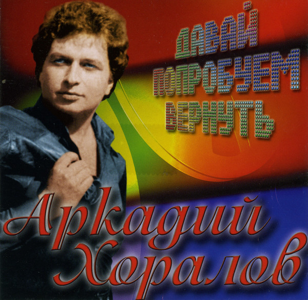 Аркадий Хоралов - Давай Попробуем Вернуть (1978-81)