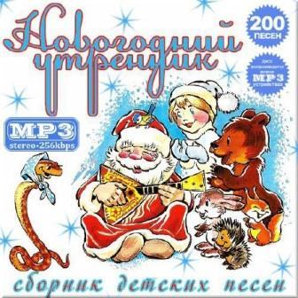 Сборник детских песен- новогодний утренник (2019) MP3