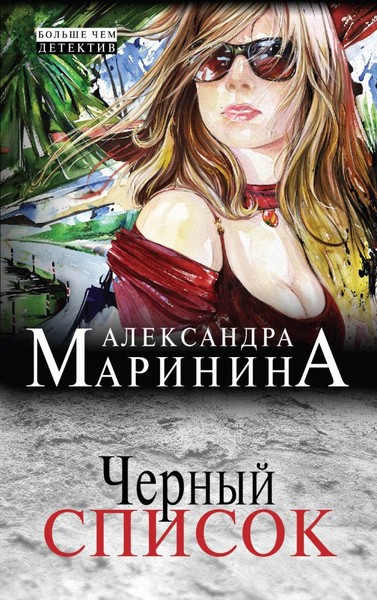 ►▒"Чёрный список" Александра Маринина