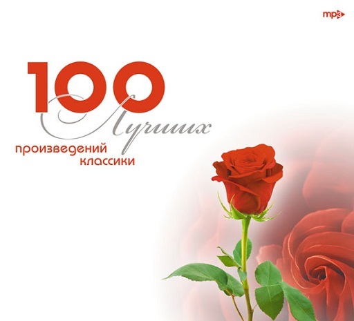 Сборник классичской музыки - 100 лучших произведений классики - 2010