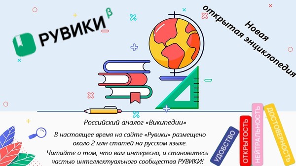 Российская википедия аналог. Российский аналог Википедии. Рувики энциклопедия.