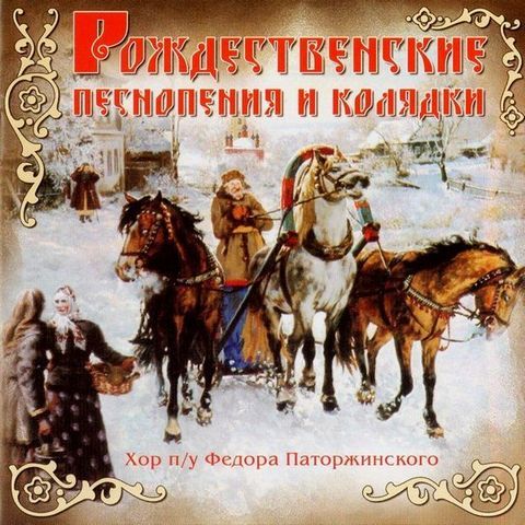 Хор Русского Кафедрального Собора в Париже п/у Фёдора Паторжинского - Рождественские песнопения и колядки (Православное Рождество)
