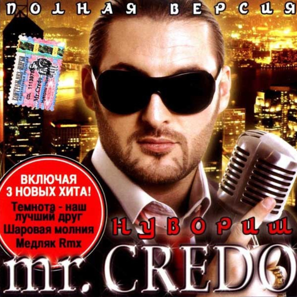 Добрая песня мп3. Mr Credo нувориш. Диски Mr Credo CD. Mr Credo нувориш 2004 альбом. Mr. Credo 2008. Шоколад.