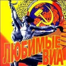 Советские песни