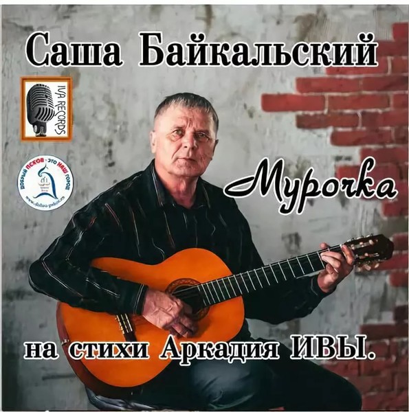 Саша Байкальский.