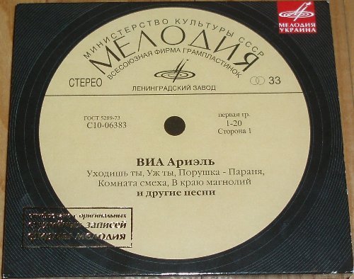 В какой песни виа допущена ошибка. CD фирмы мелодия. ВИА Ариэль песни. Ариэль фирма мелодия. Ариэль шумел камыш.