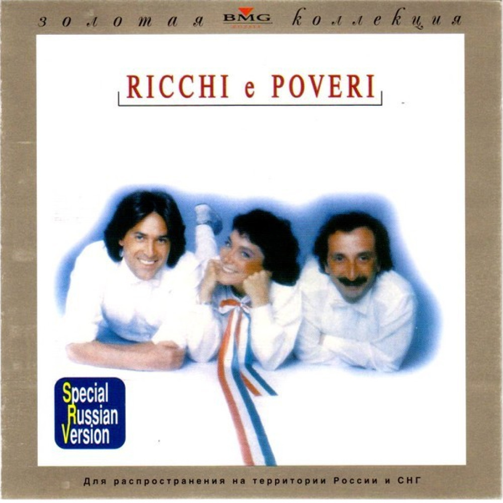 Рикки э повери песни. Ricchi e Poveri в молодости. Ricchi e Poveri - the collection (1998) обложка. Обложка диска Ricchi e Poveri. Ricchi e Poveri обложки альбомов.