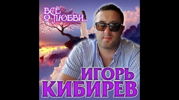 Игорь Кибирев - Все О Любви