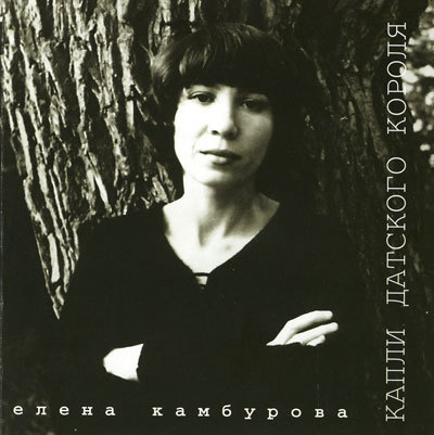 Елена Камбурова - Капли Датского короля (1999)